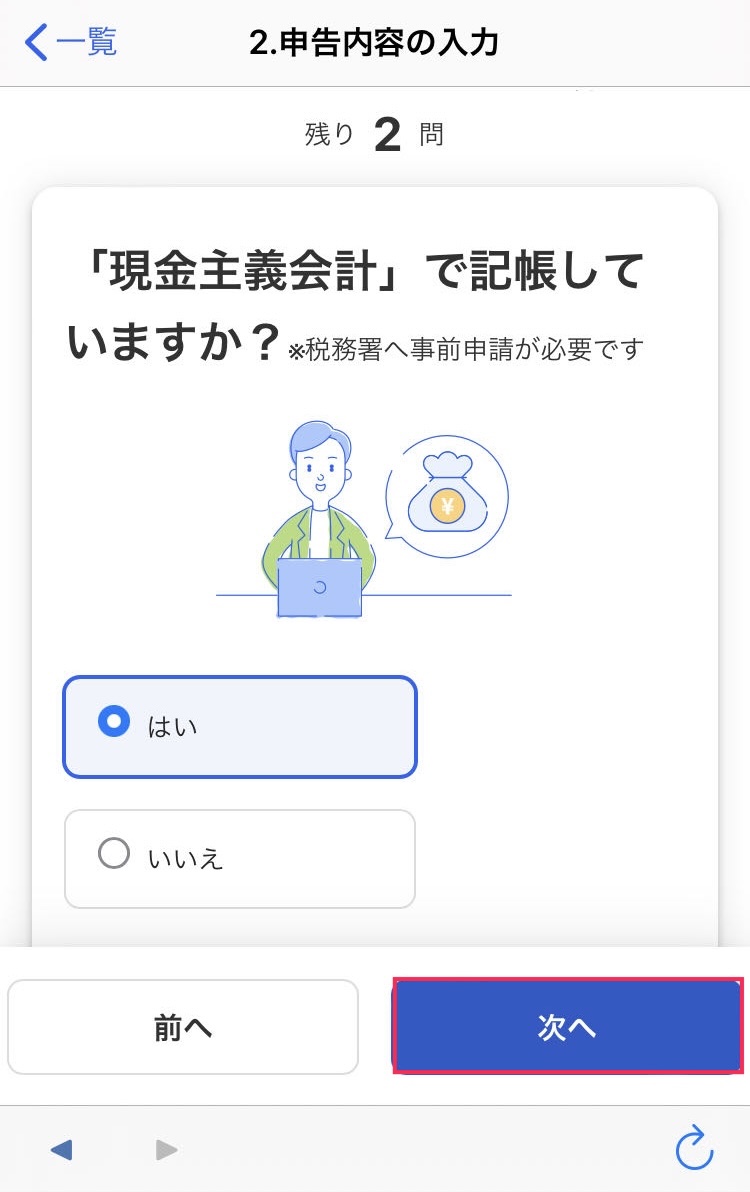 14次へボタンを赤枠で囲っている画面のスクリーンショット