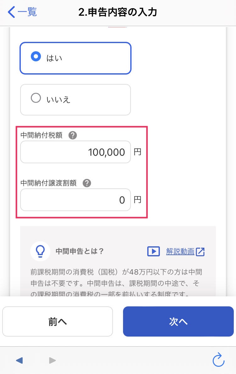 中間納付税額と中間納付譲渡割額を赤枠で囲っている画面のスクリーンショット