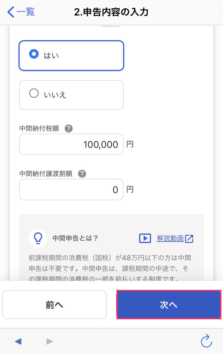 次へボタンを赤枠で囲っている画面のスクリーンショット