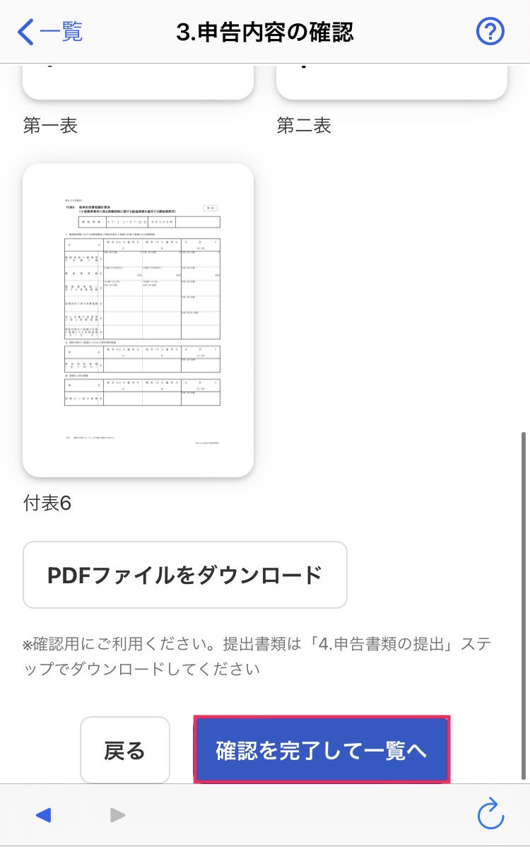 確認を完了して一覧へボタンを赤枠で囲っている画面のスクリーンショット