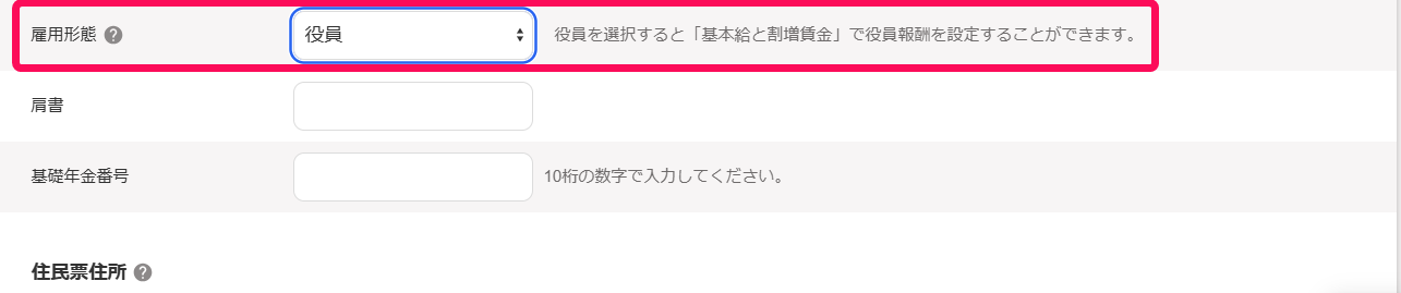従業員詳細画面の本人情報項目の［雇用形態］部分を指し示すスクリーンショット