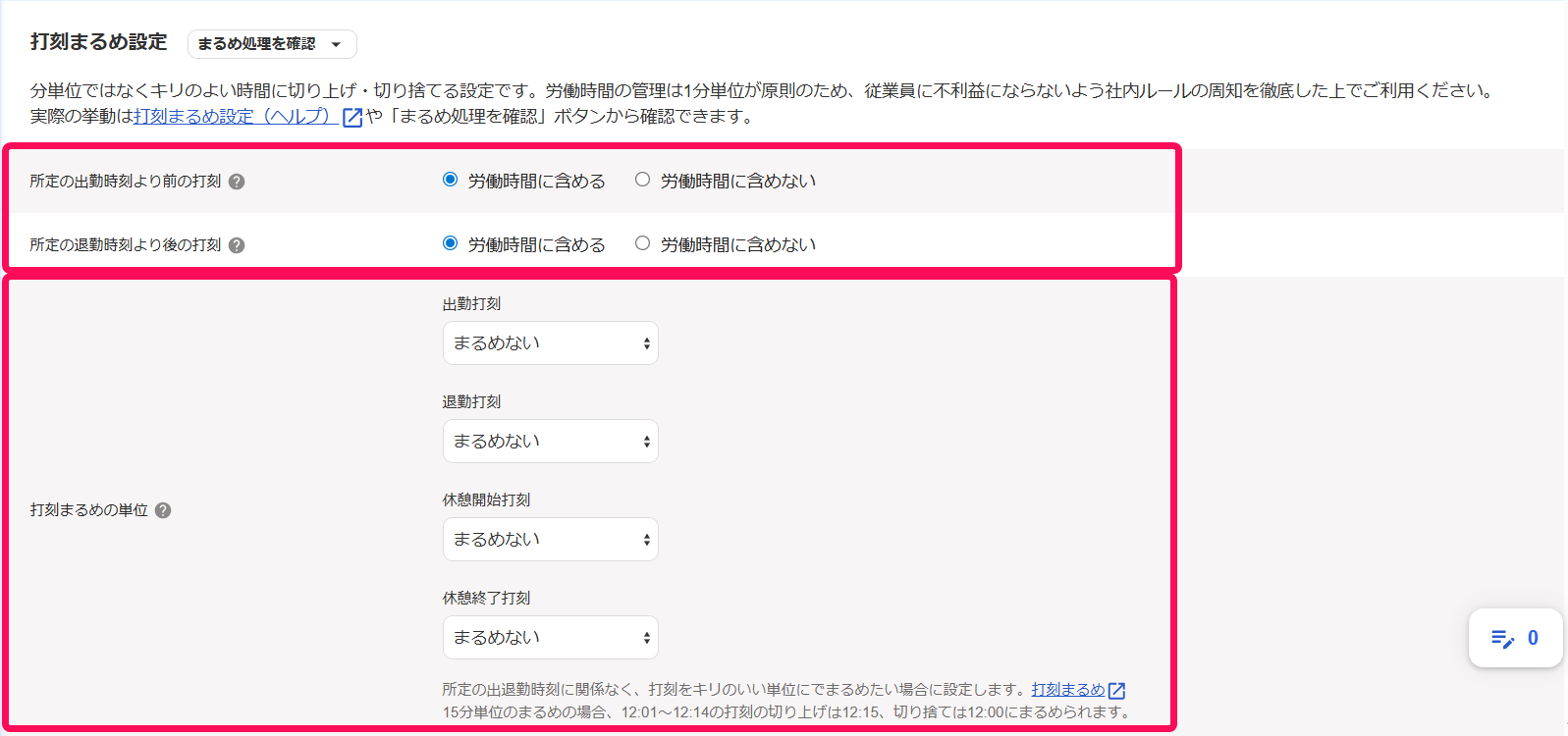 打刻まるめ設定画面のスクリーンショット