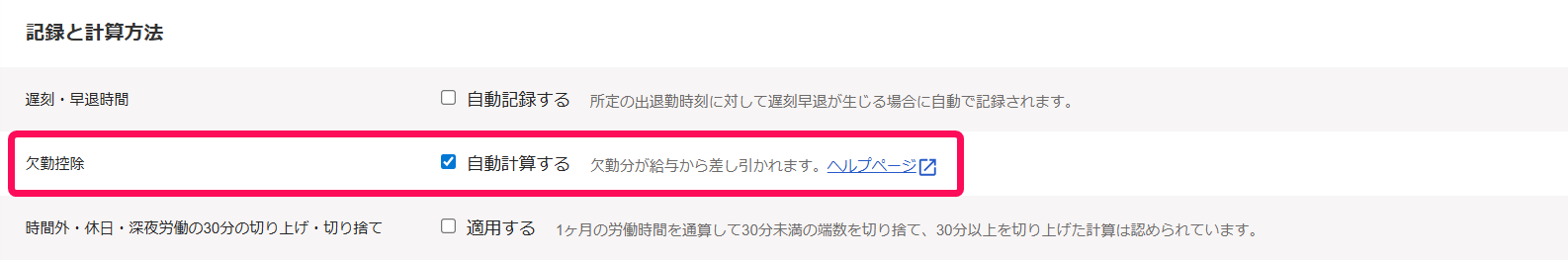 勤務・賃金設定画面の「記録と計算方法」項目の「欠勤控除」の行を指し示すスクリーンショット