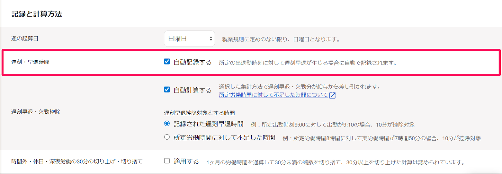 勤務・賃金設定画面の「記録と計算方法」項目の「遅刻・早退時間」の行を指し示すスクリーンショット