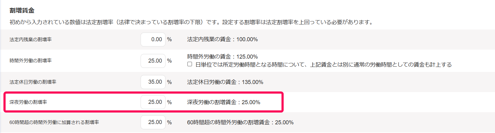 勤務・賃金設定画面の「割増賃金」項目の「深夜労働の割増率」の行を指し示すスクリーンショット