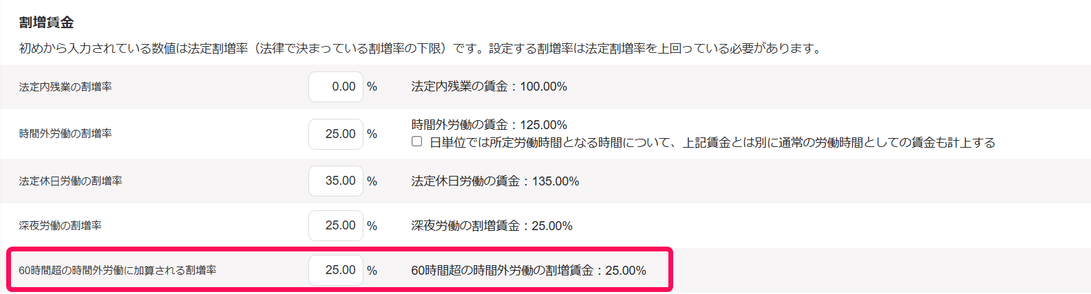 勤務・賃金設定画面の「割増賃金」項目の「60時間超の時間外労働に加算される割増率」の行を指し示すスクリーンショット