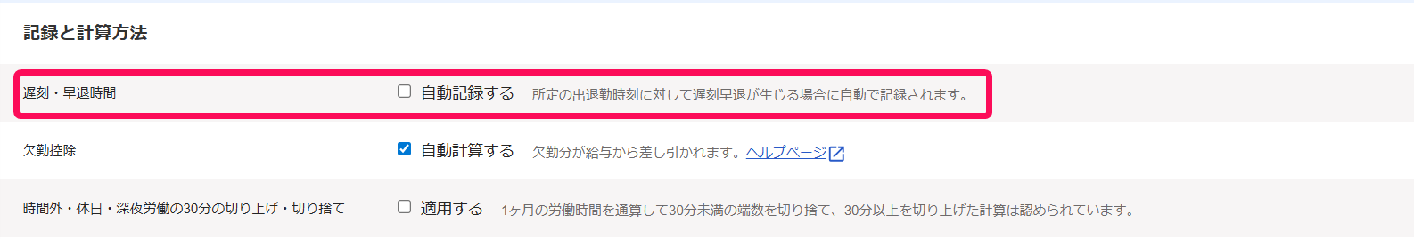 勤務・賃金設定画面の「記録と計算方法」項目の「遅刻・早退時間」の行を指し示すスクリーンショット