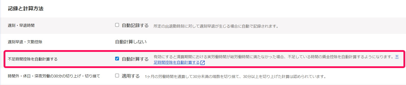 勤務・賃金設定画面の「記録と計算方法」項目の「不足時間控除を自動計算する」の行を指し示すスクリーンショット