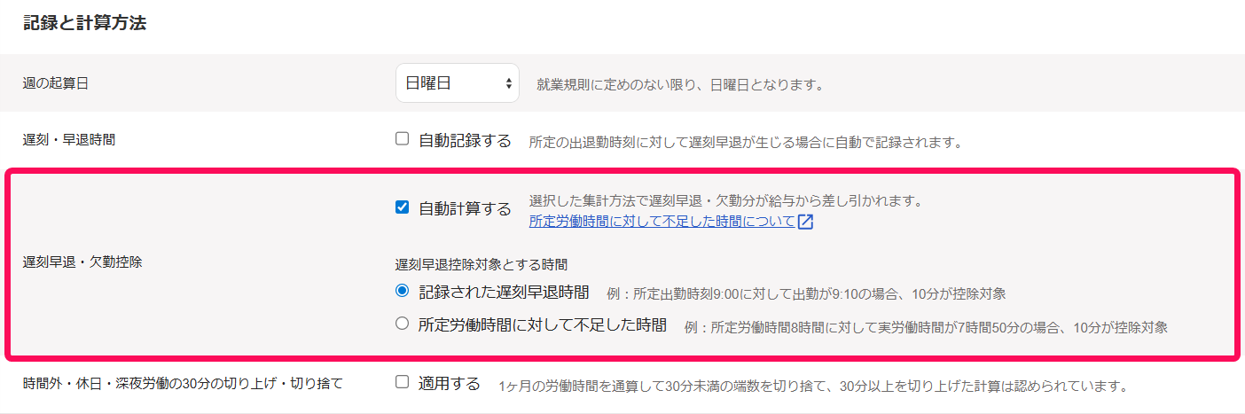 勤務・賃金設定画面の「記録と計算方法」項目の「遅刻早退・欠勤控除」の行を指し示すスクリーンショット