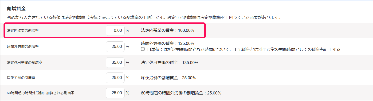 勤務・賃金設定画面の「割増賃金」項目の「法定内残業の割増率」の行を指し示すスクリーンショット
