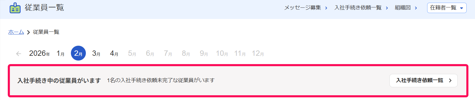 従業員一覧画面の「入社手続き中の従業員がいます」のメッセージを指し示すスクリーンショット