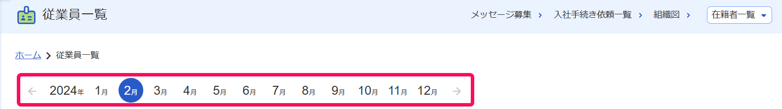従業員一覧画面の年月ナビゲーションを指し示すスクリーンショット