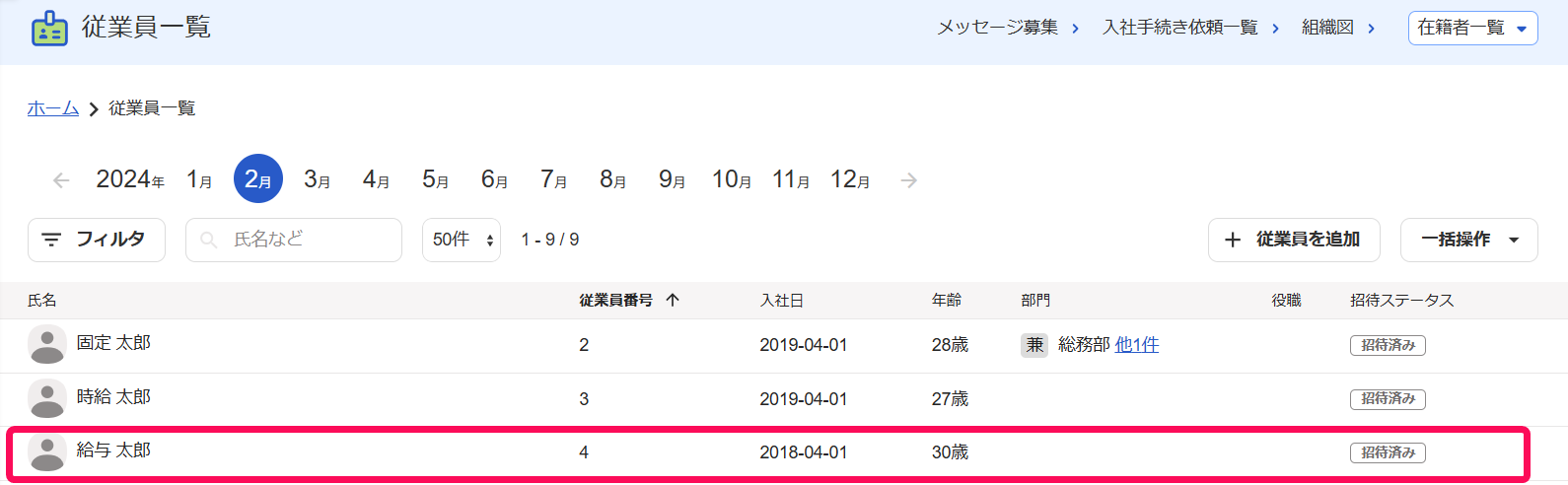 従業員一覧画面で対象の従業員を指し示すスクリーンショット
