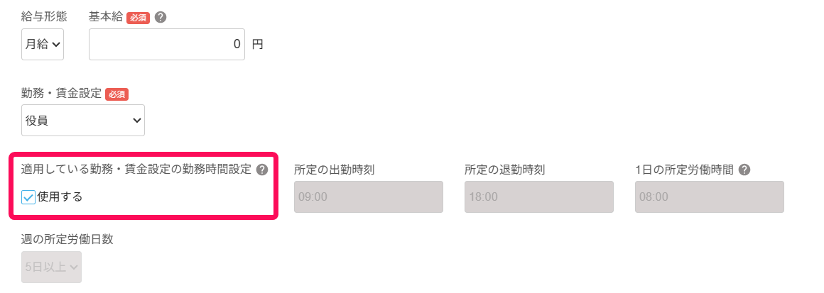 従業員詳細画面の基本給と割増賃金項目の［適用している勤務・賃金設定の勤務時間設定］のチェックを指し示すスクリーンショット