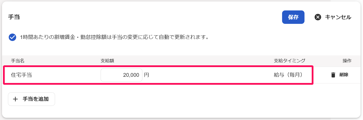 従業員詳細画面の手当の項目で作成されている手当の行を指し示すスクリーンショット