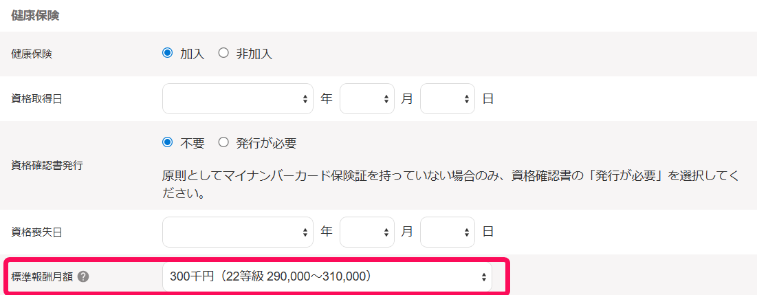 社会保険の編集画面の「健康保険」項目で［標準報酬月額］の行を指し示すスクリーンショット