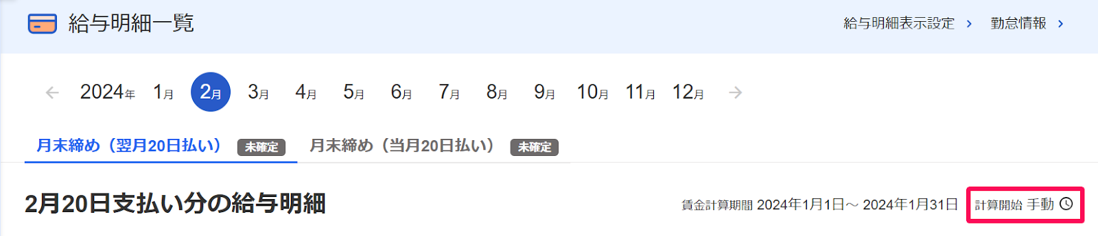 給与明細一覧画面の「計算開始：手動」を指し示すスクリーンショット