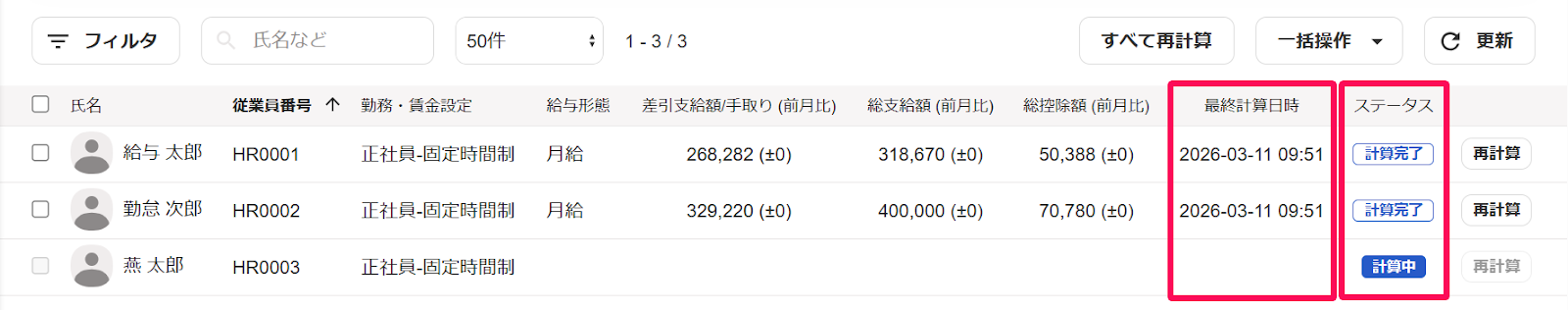 給与明細一覧画面の「最終計算日時」と「ステータス」の行を指し示すスクリーンショット