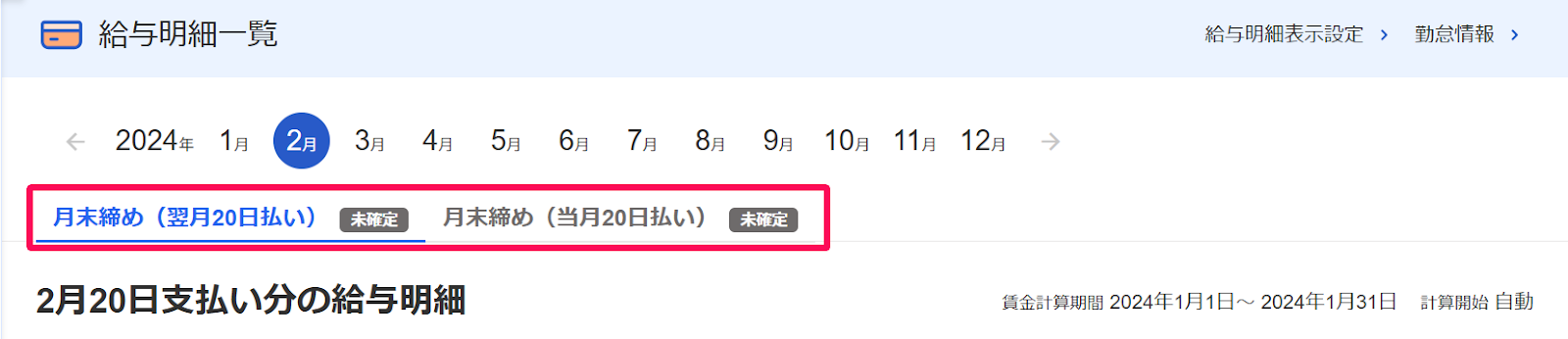 給与明細一覧画面の締め日支払い日のタブを指し示すスクリーンショット