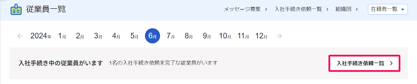 従業員一覧画面の［入社手続き依頼一覧］ボタンを指し示すスクリーンショット