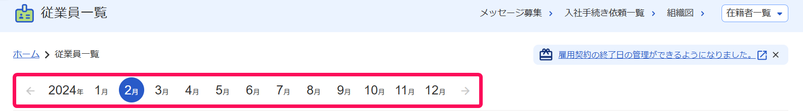 従業員一覧画面の年月ナビゲーションを指し示すスクリーンショット