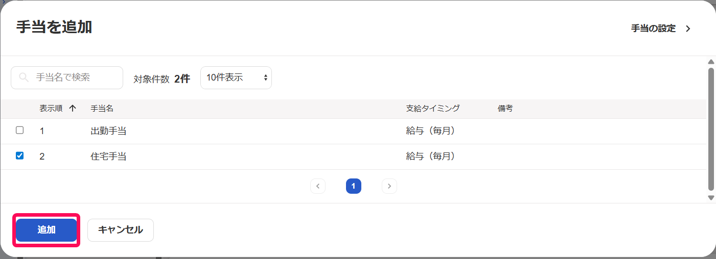 手当を追加画面の［追加］ボタンを指し示すスクリーンショット