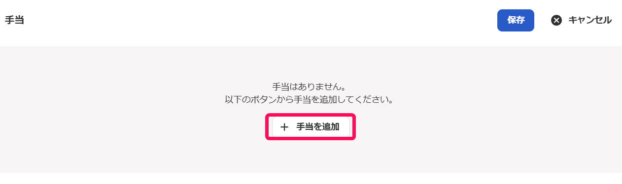 従業員詳細画面の手当の項目の［＋手当を追加］ボタンを指し示すスクリーンショット