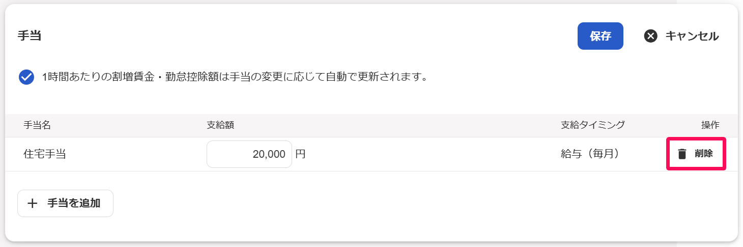 従業員詳細画面の手当項目の［削除］ボタンを指し示すスクリーンショット