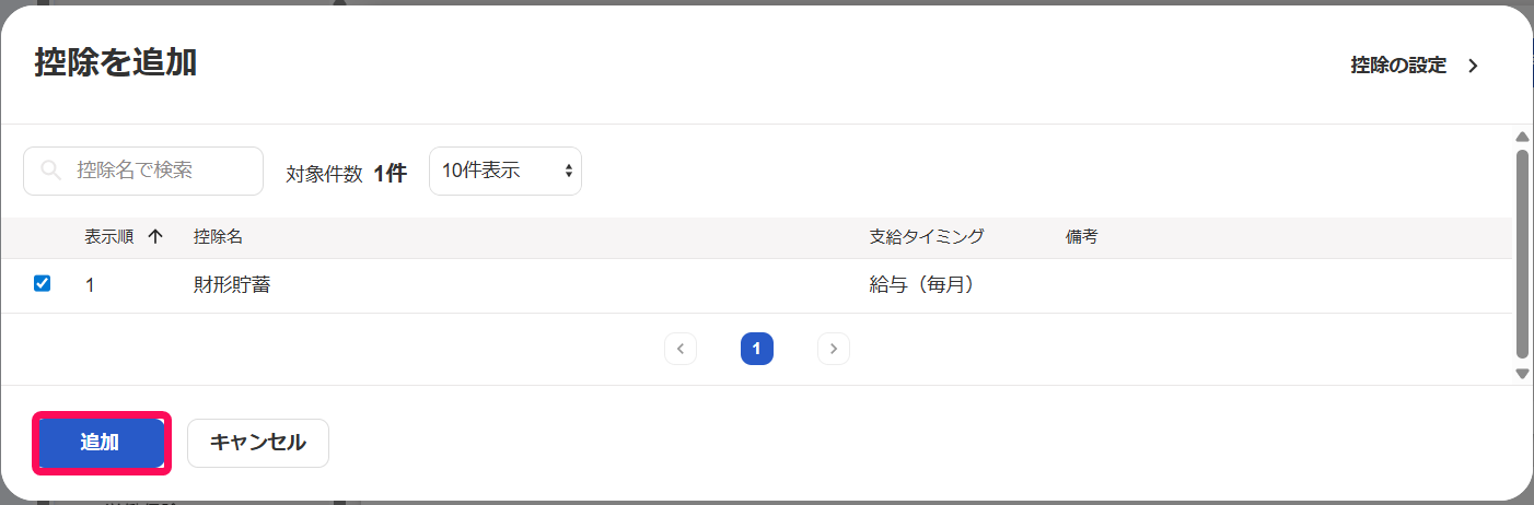 控除を追加画面の［追加］ボタンを指し示すスクリーンショット