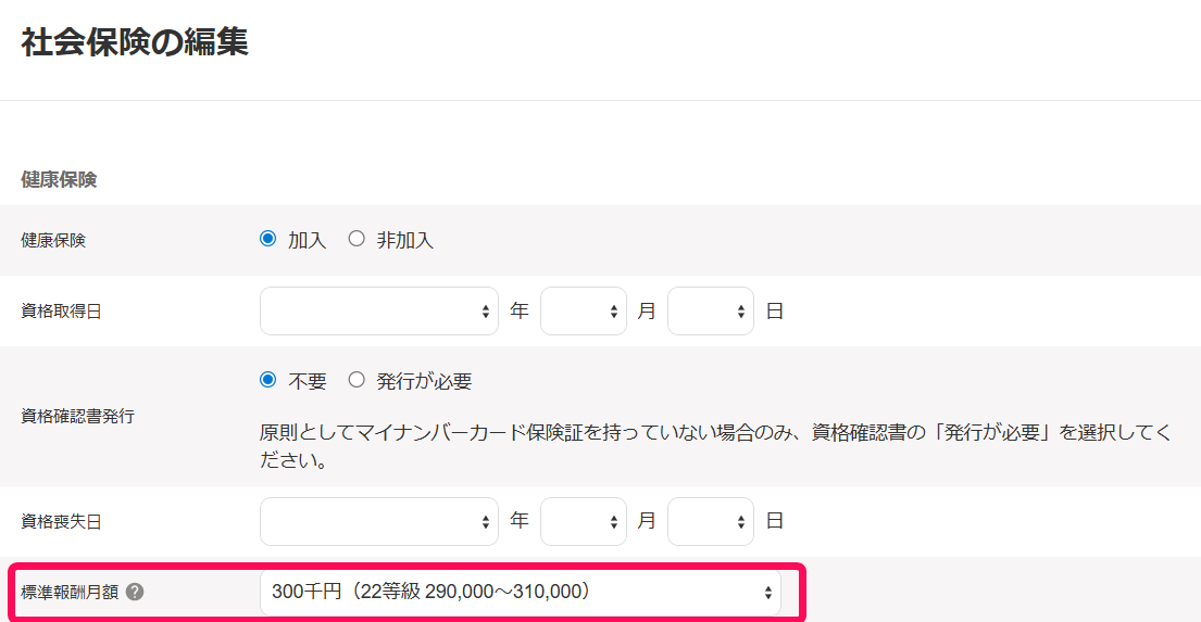 社会保険の編集画面の健康保険の項目の［標準報酬月額］の行を指し示すスクリーンショット
