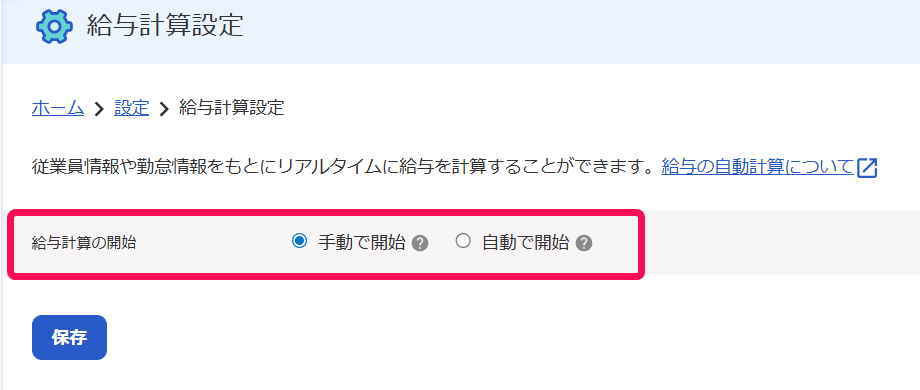 給与計算設定画面の［給与計算の開始］の行を指し示すスクリーンショット