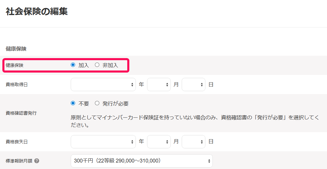 社会保険の編集画面の健康保険の項目の［健康保険］の行を指し示すスクリーンショット
