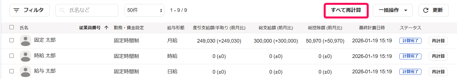 給与明細一覧画面の［すべて再計算］ボタンを指し示すスクリーンショット