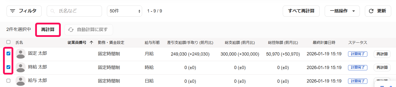 給与明細一覧画面の［再計算］ボタンと従業員のチェックボックスを指し示すスクリーンショット