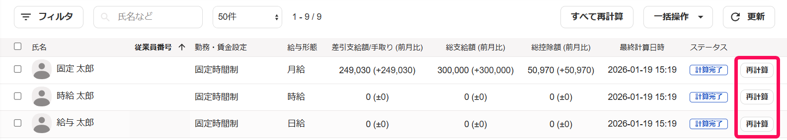 給与明細一覧画面で各従業員の［再計算］ボタンを指し示すスクリーンショット