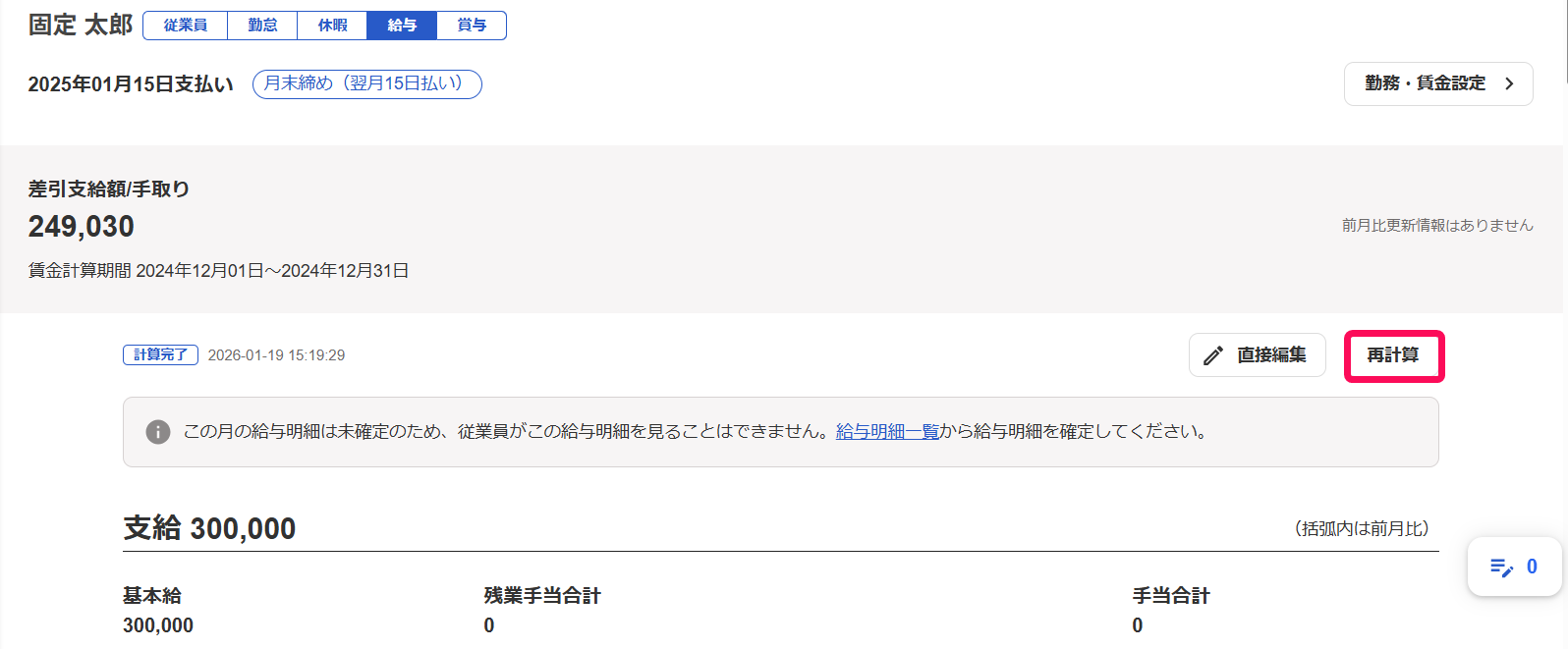 各従業員の給与明細画面の［再計算］ボタンを指し示すスクリーンショット