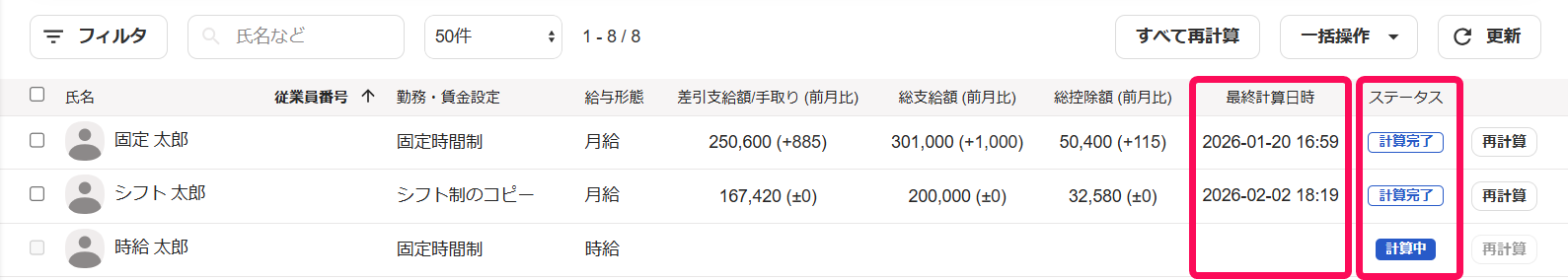 給与明細一覧画面で各従業員の［最終計算日時」と「ステータス」の行を指し示すスクリーンショット