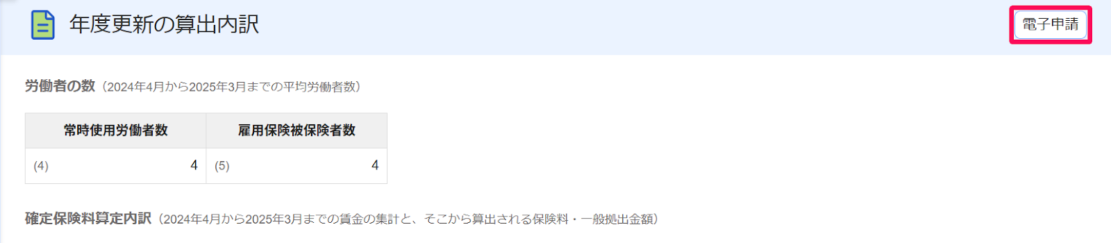 年度更新の算出内訳画面の［電子申請］ボタンを指し示すスクリーンショット