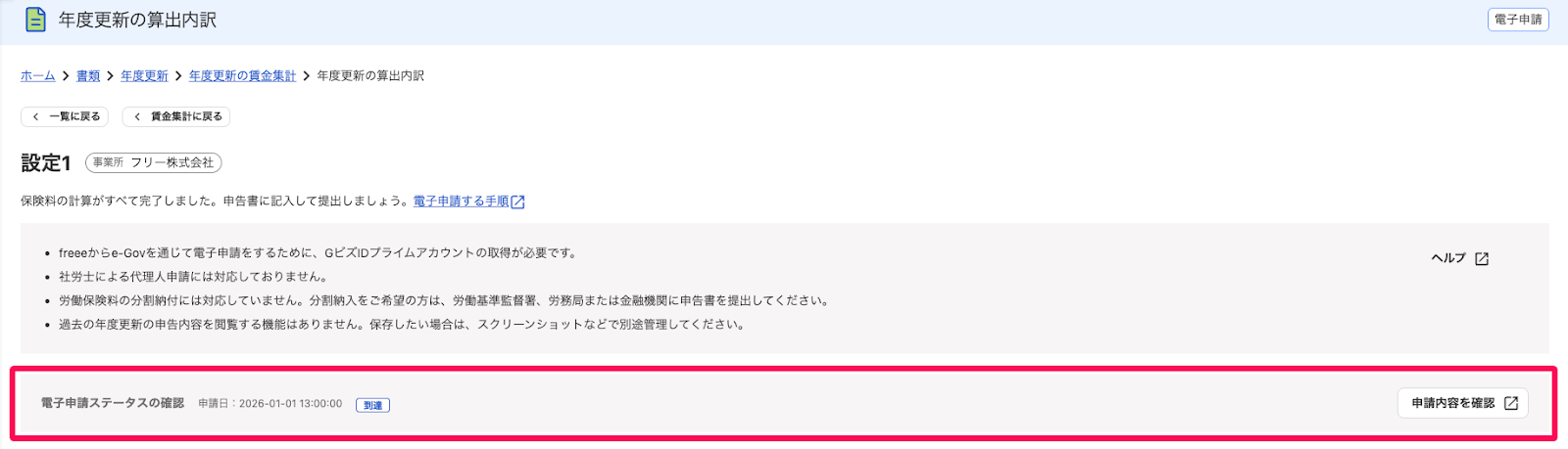 年度更新の算出内訳画面の電子申請ステータスの項目を指し示すスクリーンショット
