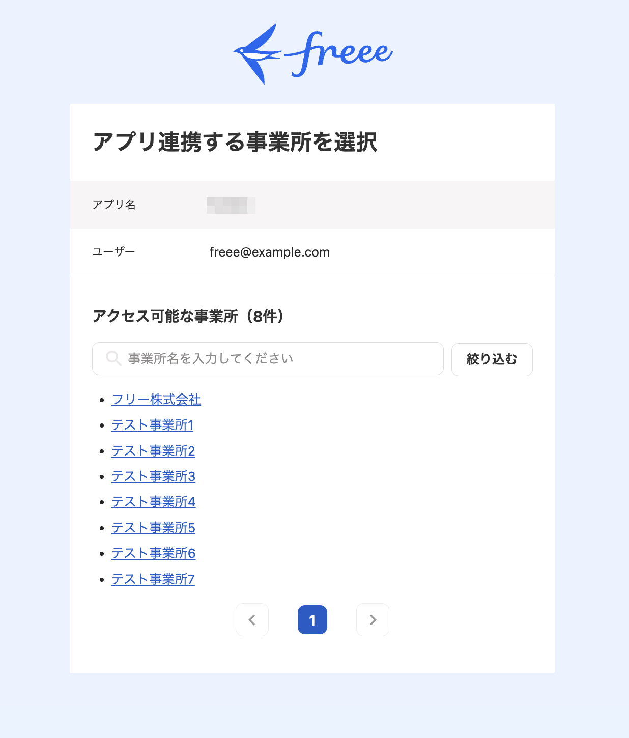 freeeアカウントの「アプリ連携する事業所を選択」画面のスクリーンショット