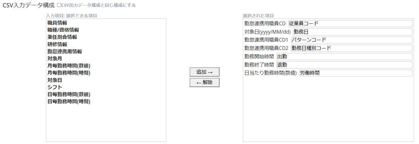 CSV入力データ構成画面のスクリーンショット