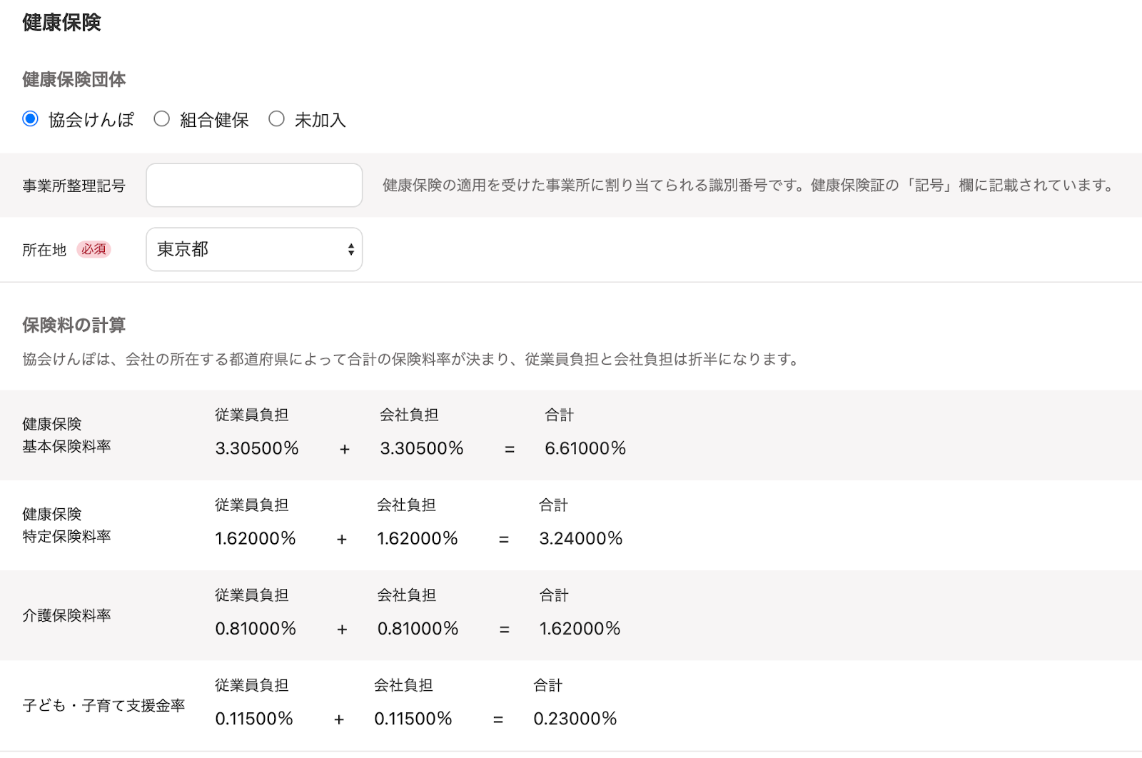 健康保険の設定画面のスクリーンショット