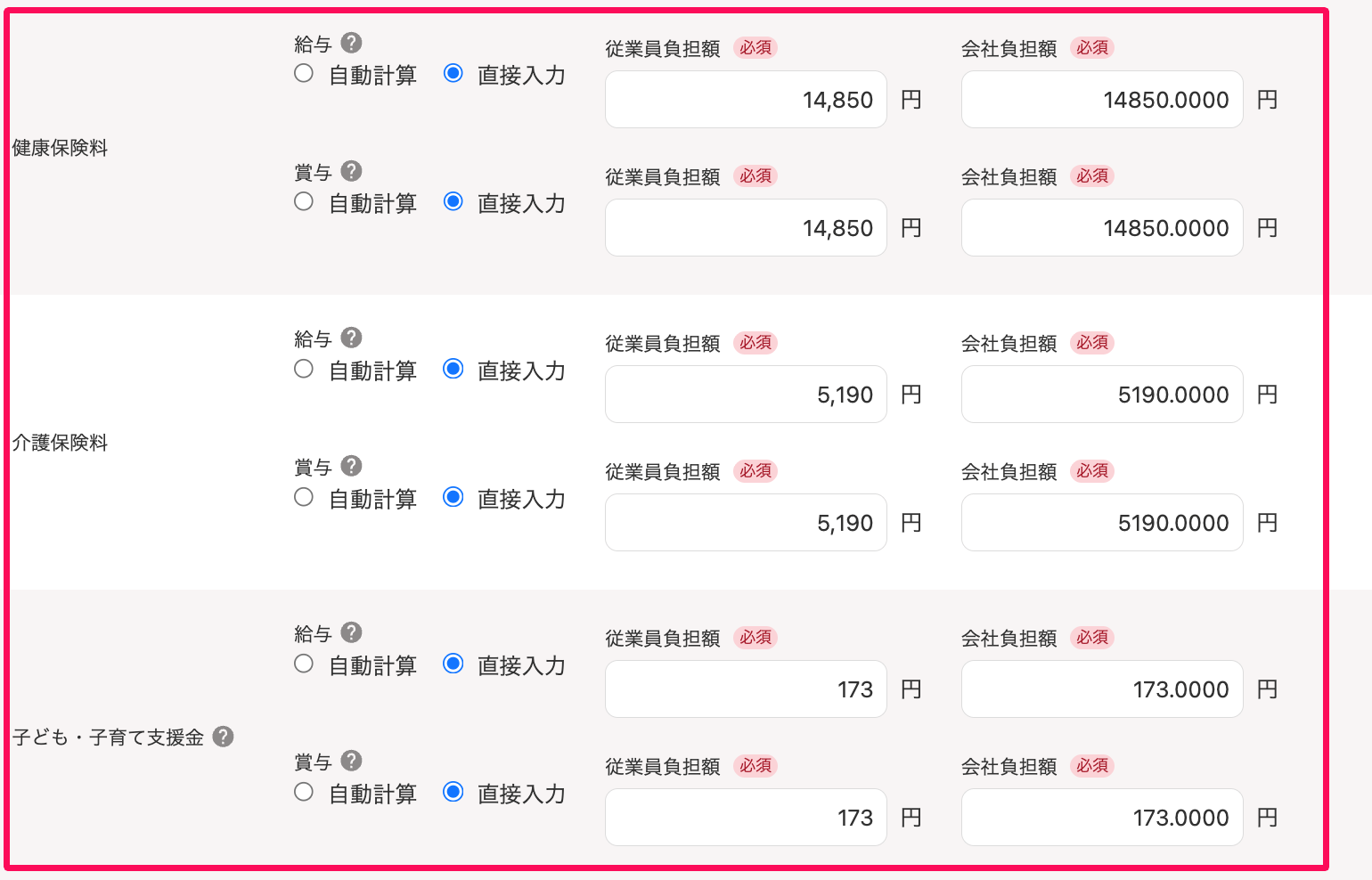 社会保険の編集画面の「健康保険料」と「介護保険料」「子ども・子育て支援金」項目の直接入力画面のスクリーンショット