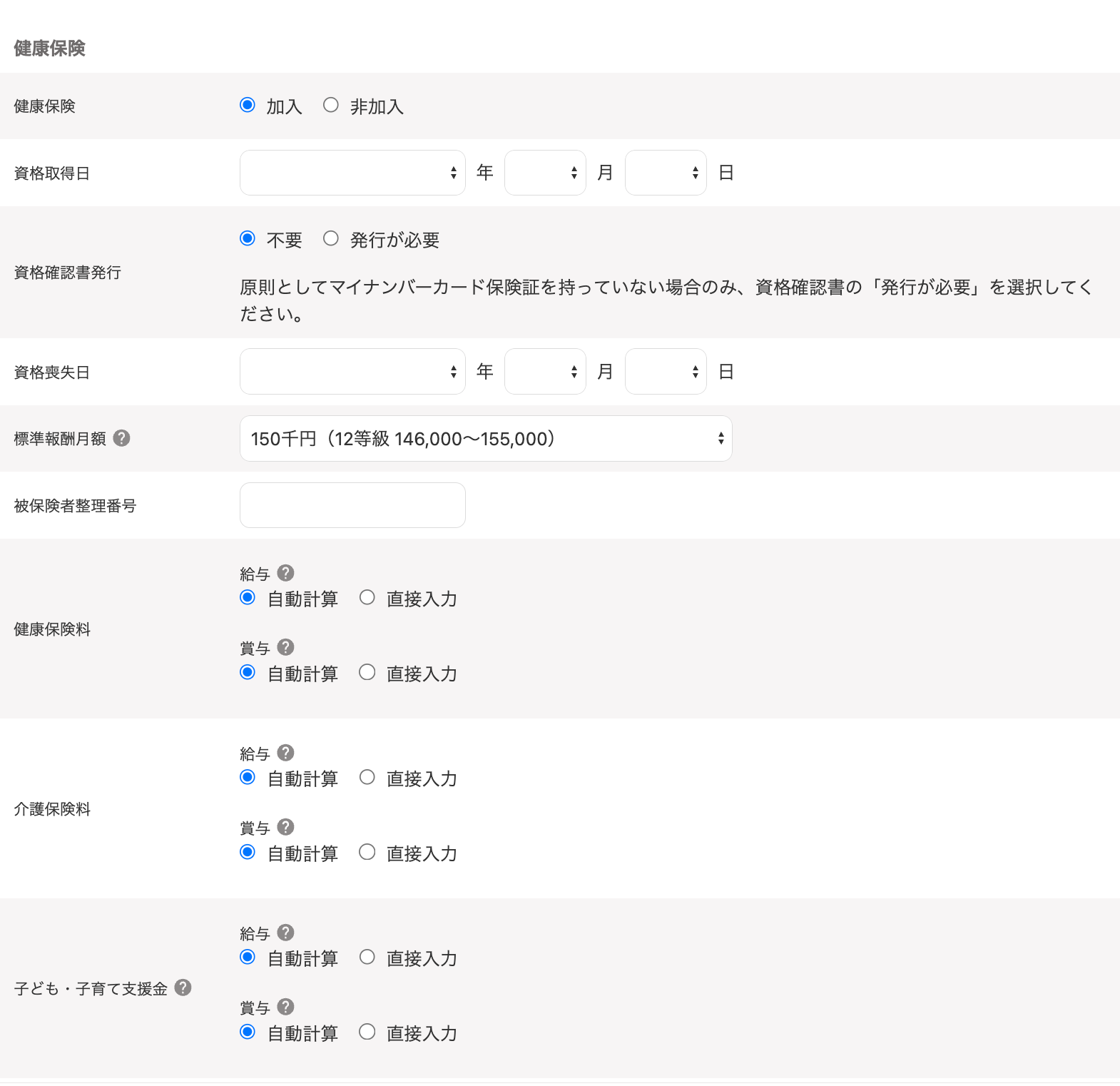 社会保険の編集画面の「健康保険」項目のスクリーンショット