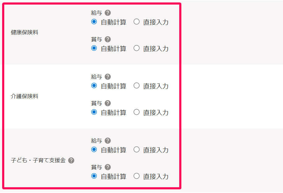社会保険の編集画面の「健康保険料」と「介護保険料」「子ども・子育て支援金」項目のスクリーンショット
