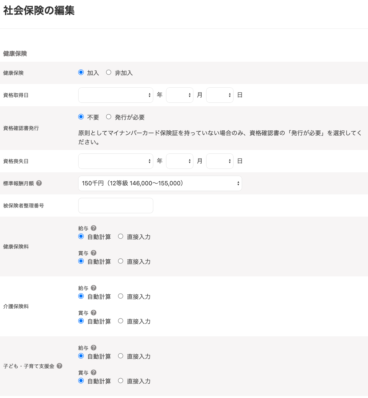 社会保険の編集画面のスクリーンショット