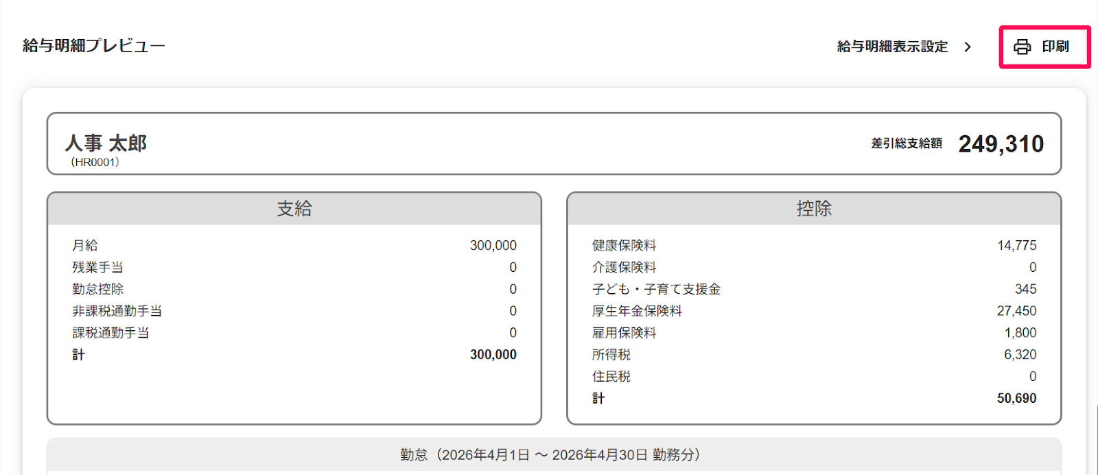 給与明細プレビュー画面の［印刷］ボタンを指し示すスクリーンショット