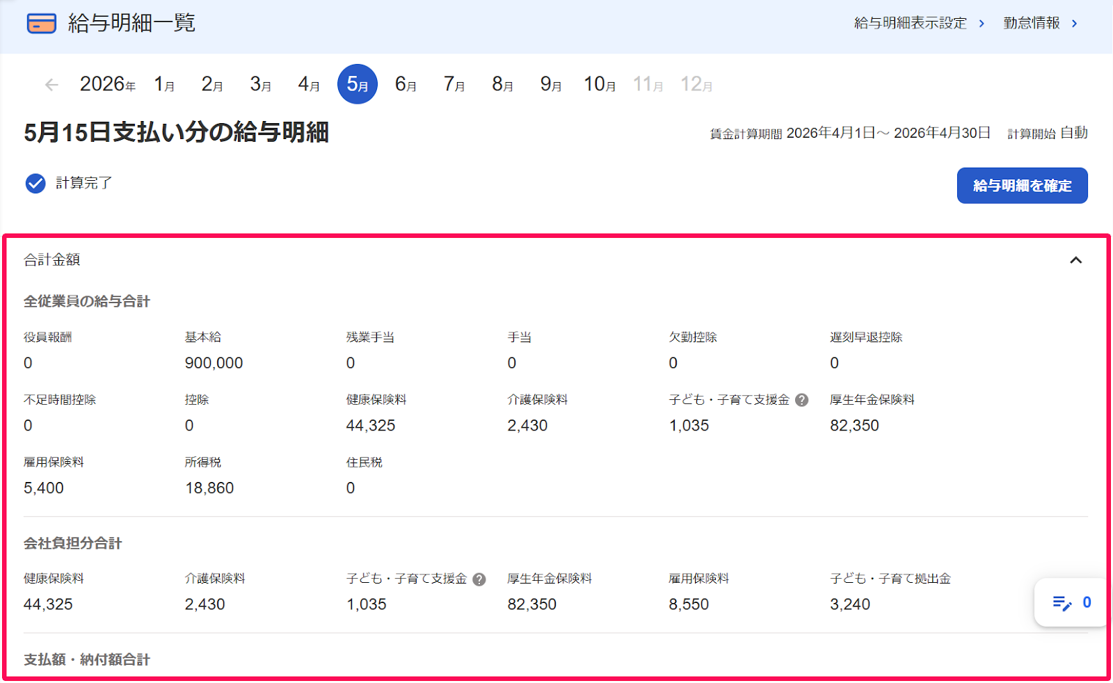 給与明細一覧画面の「合計金額」項目を指し示すスクリーンショット