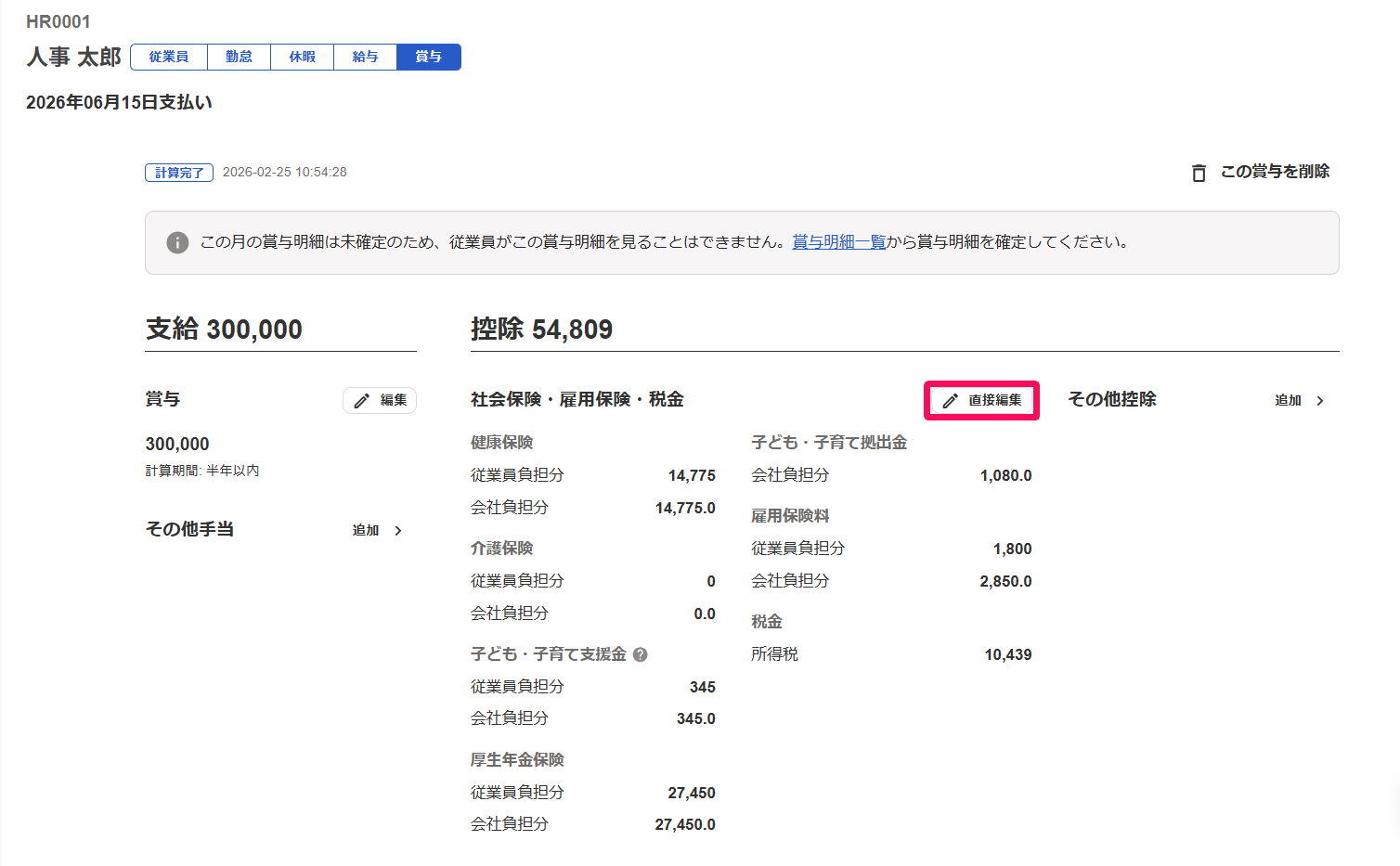 賞与明細画面の［直接編集］ボタンを指し示すスクリーンショット