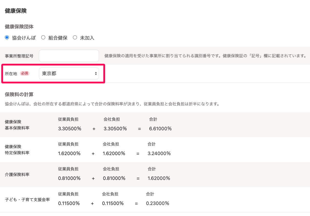 「健康保険」項目で［協会けんぽ］にチェックを入れた時の画面のスクリーンショット
